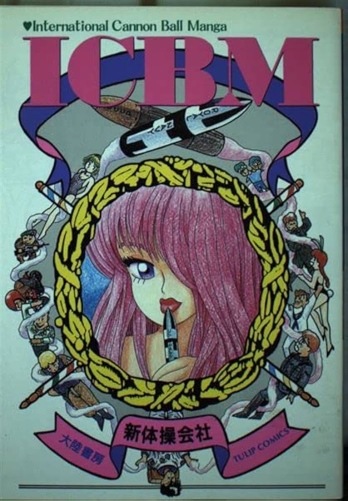 【中古】 ＩＣＢＭ/ピラミッド社/新体操会社 中古】 ICBM/ピラミッド社/新体操会社